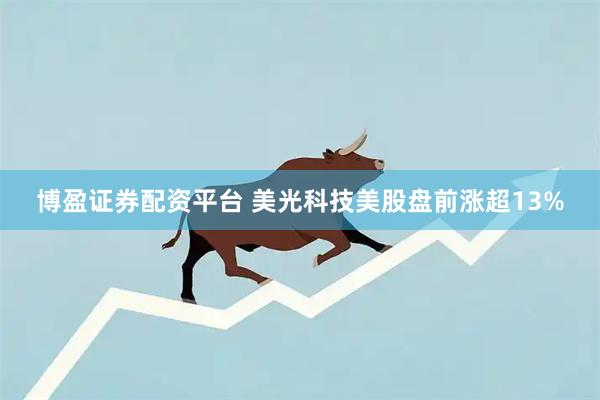博盈证券配资平台 美光科技美股盘前涨超13%