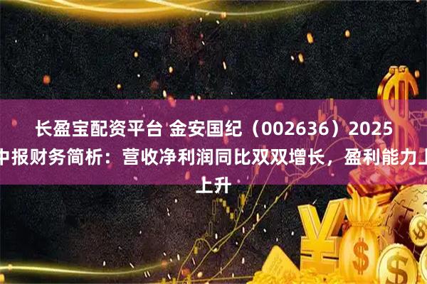 长盈宝配资平台 金安国纪（002636）2025年中报财务简析：营收净利润同比双双增长，盈利能力上升