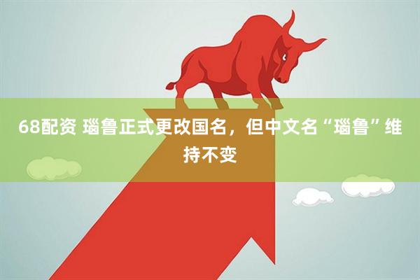 68配资 瑙鲁正式更改国名，但中文名“瑙鲁”维持不变